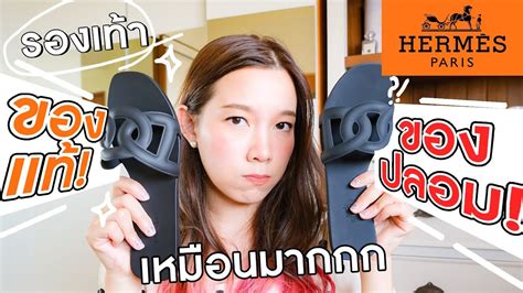 จับผิดรองเท้า HERMES ของแท้ VS ของปลอม!